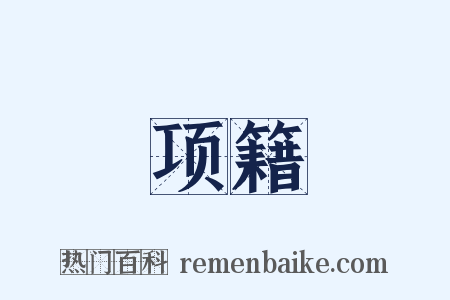 项籍是什么意思的图片